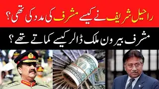 How did Raheel Sharif help Pervez Musharraf?