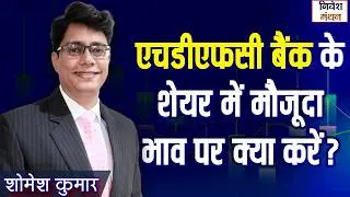HDFC BANK SHARE NEWS TODAY: एचडीएफसी बैंक के शेयर में मौजूदा भाव पर क्या करें?