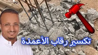 حتى لا تضطر مستقبلا الى تكسير جزء من رقبة العمود او صب جزء منها مع الميدة