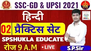 🔴Target-2021|SSC GD,UPSI|#हिन्दी|Episode-02|S.P.Sir|Best Coaching PRAYAG RAJ|