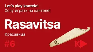 Учимся играть на кантеле. Урок 6 ведет Татьяна Трунова: наигрыш 