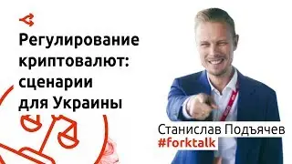 Регулирование криптовалют: сценарии для Украины &mdash; Станислав Подъячев
