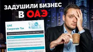 Конец Дубая без налогов. Неудобная правда
