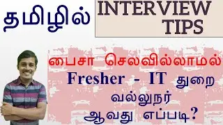 பைசா செலவில்லாமல் Fresher - IT துறை வல்லுநர் ஆவது எப்படி?  How a Fresher can become IT Professional