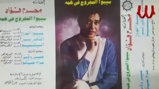Moharam Foaad - Ashke Lmeen / محرم فؤاد - اشكي لمين