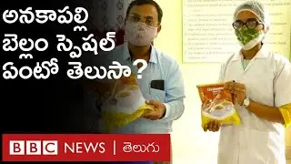 Anakapalle Jaggery: ప్రపంచంలో ఎక్కడా లేని స్పెషల్ బెల్లం ఇది, దీని ప్రత్యేకత ఏంటంటే.. | BBC Telugu
