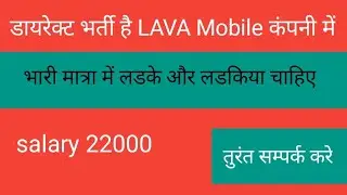 भर्ती है LAVA कंपनी में | Job in LAVA Company | Latest job Noida | Fresher jobs Noida | Job vacancy
