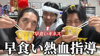 早食いギネス男に熱血指導受けたら練習生がヤバいタイム叩き出したwww