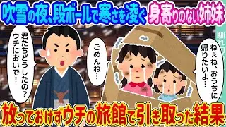 吹雪の夜、段ボールで寒さをしのいでいた身寄りのない姉妹を見過ごせず、私たちの旅館で受け入れることになった。