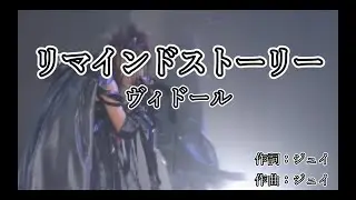 【カラオケ】ヴィドール - リマインドストーリー【off vocal】+1