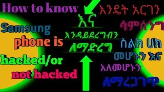 ሙባይላችን ሀክ መሆኑንና አለመሆኑን|liji bini|abrelo|tst app|ashruka, tofa tube app