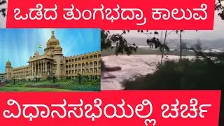 ಒಡೆದ ತುಂಗಭದ್ರಾ ಕಾಲುವೆ; ತಕ್ಷಣವೇ ದುರಸ್ತಿ/ Breach in Tungabhadra canal raised @ Zero hour