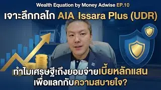 ทำไมเศรษฐีถึงยอมจ่ายเบี้ยหลักแสน เพื่อแลกกับความสบายใจ? l Wealth Equation by Money Adwise EP.10