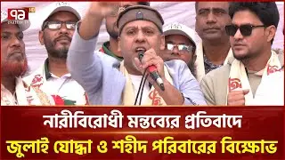জামায়াত আমিরের নারীবিরোধী মন্তব্যের প্রতিবাদে জুলাই যোদ্ধা ও শহীদ পরিবারের বিক্ষোভ | Ekattor TV