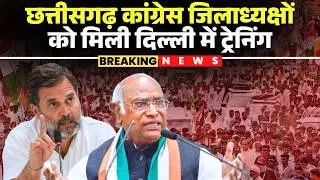 CG Congress District Presidents received training in Delhi. Rahul Gandhi, Kharge stressed on stre...
