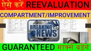How to Apply? CBSE Compartment Rechecking 2025 =Form Date, Fees | CBSE Revaluation Process 2025 full