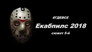 #5 Латвия. Вымерший г.Екабпилс 2018