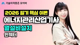 2026 에너지관리산업기사_필기 핵심이론_열설비설치_인젝터