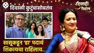 Kavita Lad यांनी सांगितली सासर-माहेरची परंपरा आणि पहिल्या पाडव्याची खास आठवण | DE2