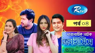 Crisis Unlimited | ক্রাইসিস আনলিমিটেড | EP-04 | Bangla Natok 2026 | New Bangla Natok | Illusion