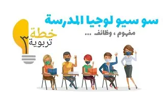 سوسيولوجيا المدرسة | مفهوم ، وظائف ... #خطة_تربوية #سوسيولوجيا_المدرسة