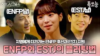 지영에게 본격 플러팅하기 시작한 후신과 지원💗 ENFP 남자와 ESTJ 남자의 플러팅 차이💫 | #하트시그널4 #톡쏘능