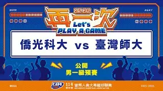 ᴴᴰ114UBA預賽::僑光科大vs臺灣師大::男一級 富邦人壽UBA大專籃球聯賽 完整賽事VOD