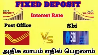 Fixed Deposit SBI vs Post office Time Deposit அதிக லாபம் எதில் பெறலாம் SBI, Post office fd interest
