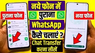 Naye mobile me WhatsApp backup kaise kare | Purana whatsapp new phone mein kaise chalu karen