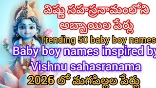 విష్ణు సహస్రనామంలోనీ మగపిల్లల పేర్లు||vishnu sahasranama names for boy||2026 లో అబ్బాయిల పేర్లు
