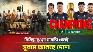 পাবজি গেমে আন্তর্জাতিক প্রতিযোড়িতায় লড়বে বাংলাদেশ । PUBG game । ATN Bangla News