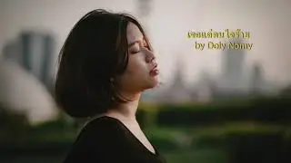 เจอแต่คนใจร้าย - LIPTA ft.INK | Cover by Doly Nomy