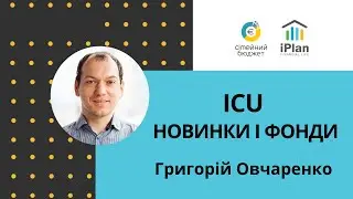 ICU: новинки и фонды, Григорий Овчаренко