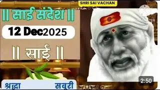 SAI SANDESH | | SAI BABA UPDESH | SAI SANDESH TODAY | AJ'S SAI SANDESH HINDI || 12 Dec 2025
