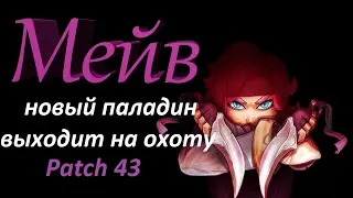 Новый герой! Мейв - быстрая и беспощадная! Новый паладин в патче 43 (Paladins patch 43)