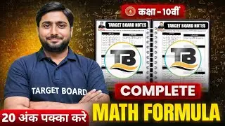 यहाँ से 20 नंबर कंफर्म कर लो| Class 10th Math All Formula | Math All Formula Class 10 | Math Formula