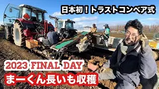 まーくん長いもファイナルDAY トラストプラウコンベア式の完成形！