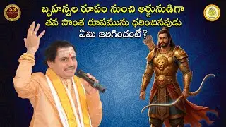 బృహన్నల రూపం నుంచి అర్జునుడిగా తన సొంత రూపమును ధరించినపుడు ఏమి జరిగిందంటే?