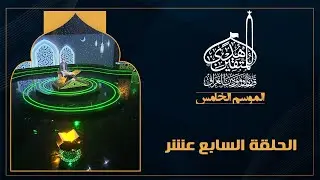 برنامج هدى للمتقين - الموسم الخامس - الحلقة السابعة عشرة