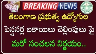 Telangana Government Employees and pensioners pending bills and New PRC pay scales 2026 updates |