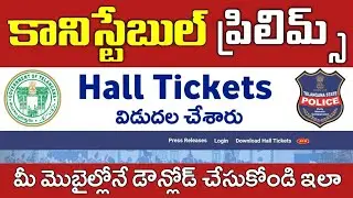 TS Police Constable Hall Tickets 2022 released || How to download TS Constable Hall Tickets 2022