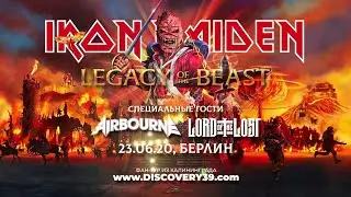 IRON MAIDEN, 23.06.20, Берлин. Тур из Калининграда