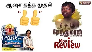 சேத்துமான் திரை விமர்சனம் | Seththumaan Movie Review #SeththumaanOnSonyLIV