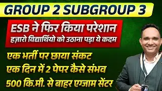 MP Group 2 Sub Group 3 2026 | Notification Out | Exam Update | student हो रहे है परेशान ?