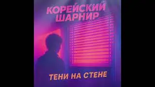Группа Корейский Шарнир 