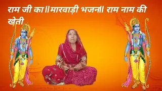 राम जी का llमारवाड़ी भजनll राम नाम की खेतीll  @bhakti kamla 15