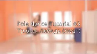 Pole dance tutorial #4 Tricks: Лебедь