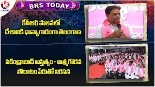 BRS Today : KTR On Telangana Agriculture | BRS To Hold Protest On Secunderabad Identity | V6 News