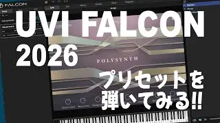 UVI FALCON 2026  プリセットを試奏してみる【服部ヒロ】