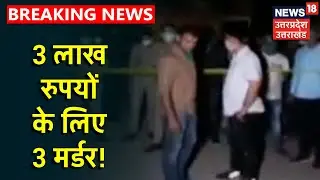 Agra Triple Murder Case में बड़ा खुलासा, 3 लाख रुपयों के लिए हुई थी हत्या, पुलिस ने बदमाशों को पकड़ा